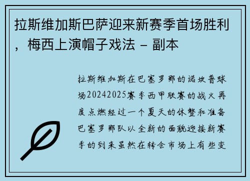 拉斯维加斯巴萨迎来新赛季首场胜利，梅西上演帽子戏法 - 副本