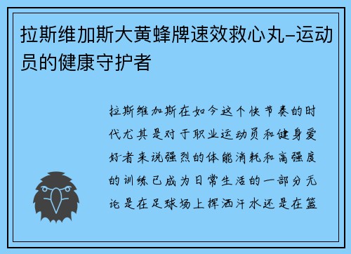 拉斯维加斯大黄蜂牌速效救心丸-运动员的健康守护者