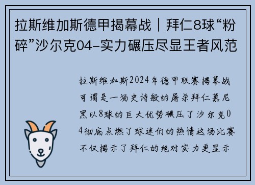 拉斯维加斯德甲揭幕战｜拜仁8球“粉碎”沙尔克04-实力碾压尽显王者风范