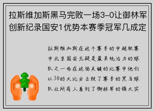 拉斯维加斯黑马完败一场3-0让御林军创新纪录国安1优势本赛季冠军几成定局 - 副本