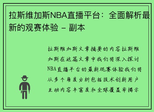 拉斯维加斯NBA直播平台：全面解析最新的观赛体验 - 副本