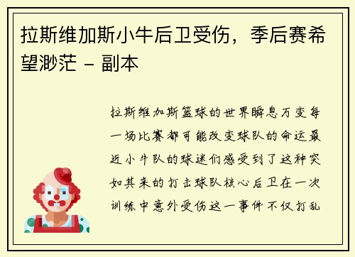 拉斯维加斯小牛后卫受伤，季后赛希望渺茫 - 副本