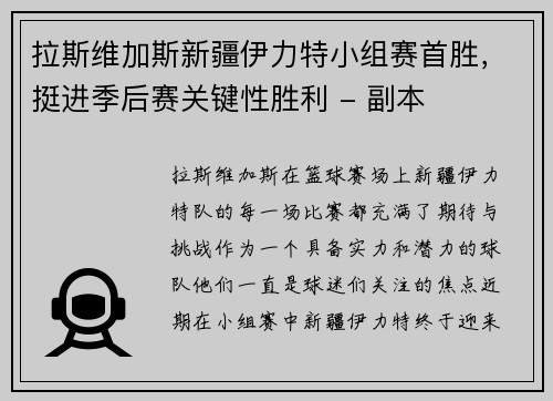 拉斯维加斯新疆伊力特小组赛首胜，挺进季后赛关键性胜利 - 副本