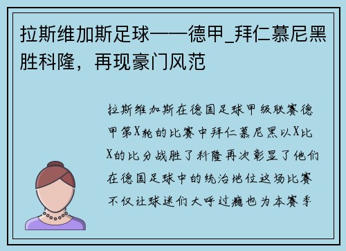 拉斯维加斯足球——德甲_拜仁慕尼黑胜科隆，再现豪门风范