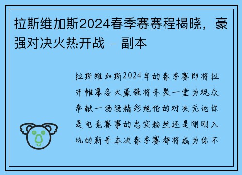 拉斯维加斯2024春季赛赛程揭晓，豪强对决火热开战 - 副本