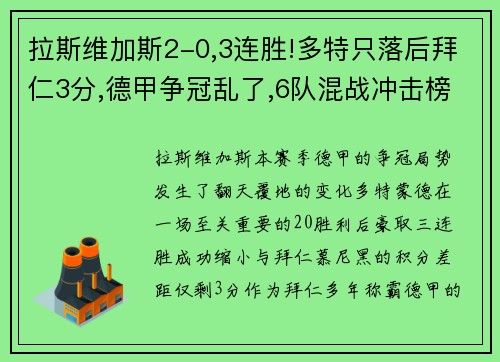 拉斯维加斯2-0,3连胜!多特只落后拜仁3分,德甲争冠乱了,6队混战冲击榜首 - 副本 - 副本