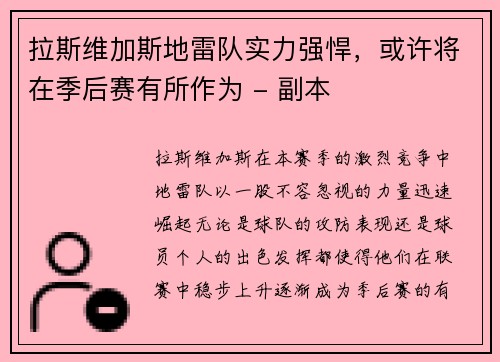 拉斯维加斯地雷队实力强悍，或许将在季后赛有所作为 - 副本