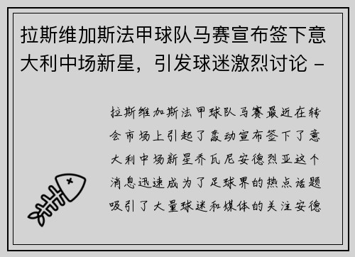 拉斯维加斯法甲球队马赛宣布签下意大利中场新星，引发球迷激烈讨论 - 副本