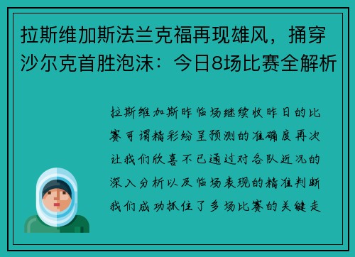 拉斯维加斯法兰克福再现雄风，捅穿沙尔克首胜泡沫：今日8场比赛全解析