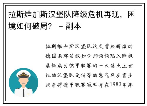 拉斯维加斯汉堡队降级危机再现，困境如何破局？ - 副本
