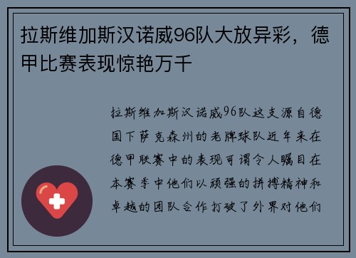 拉斯维加斯汉诺威96队大放异彩，德甲比赛表现惊艳万千