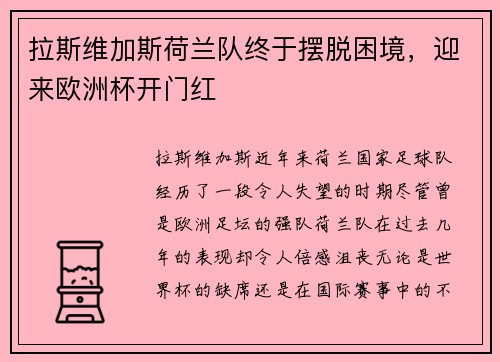 拉斯维加斯荷兰队终于摆脱困境，迎来欧洲杯开门红