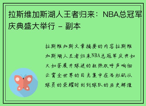 拉斯维加斯湖人王者归来：NBA总冠军庆典盛大举行 - 副本