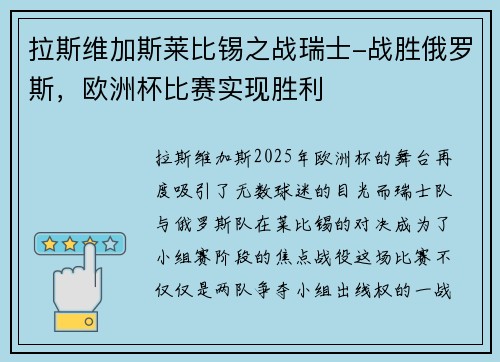 拉斯维加斯莱比锡之战瑞士-战胜俄罗斯，欧洲杯比赛实现胜利