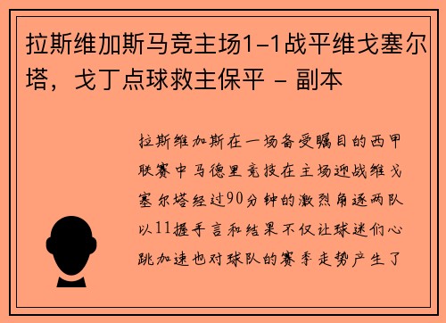 拉斯维加斯马竞主场1-1战平维戈塞尔塔，戈丁点球救主保平 - 副本