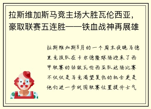 拉斯维加斯马竞主场大胜瓦伦西亚，豪取联赛五连胜——铁血战神再展雄风 - 副本