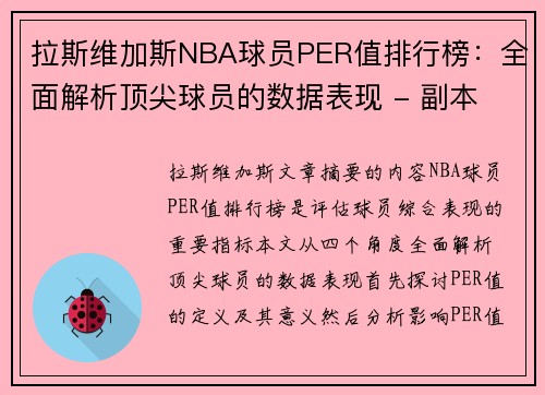 拉斯维加斯NBA球员PER值排行榜：全面解析顶尖球员的数据表现 - 副本