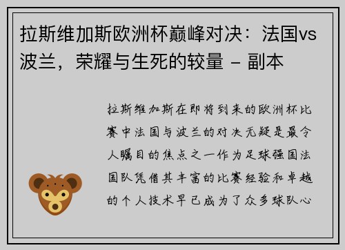 拉斯维加斯欧洲杯巅峰对决：法国vs波兰，荣耀与生死的较量 - 副本