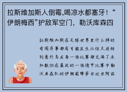 拉斯维加斯人倒霉,喝凉水都塞牙！“伊朗梅西”护敌军空门，勒沃库森四 - 副本