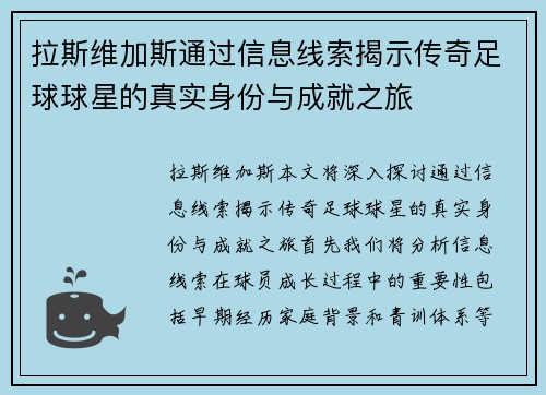 拉斯维加斯通过信息线索揭示传奇足球球星的真实身份与成就之旅