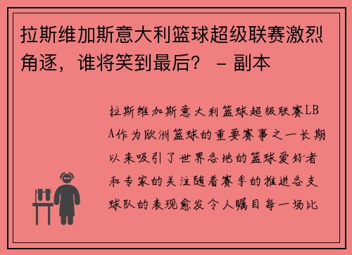 拉斯维加斯意大利篮球超级联赛激烈角逐，谁将笑到最后？ - 副本