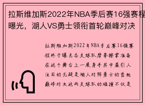 拉斯维加斯2022年NBA季后赛16强赛程曝光，湖人VS勇士领衔首轮巅峰对决 - 副本