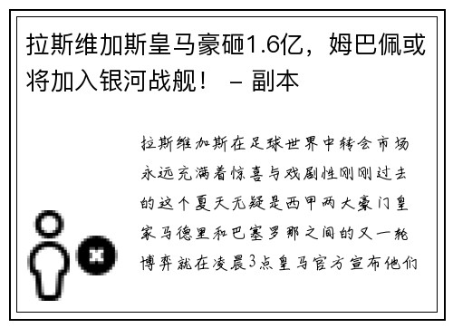 拉斯维加斯皇马豪砸1.6亿，姆巴佩或将加入银河战舰！ - 副本