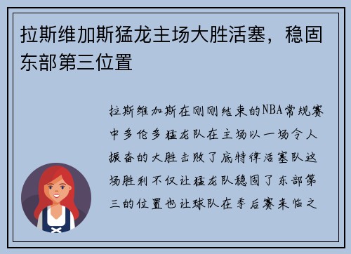 拉斯维加斯猛龙主场大胜活塞，稳固东部第三位置