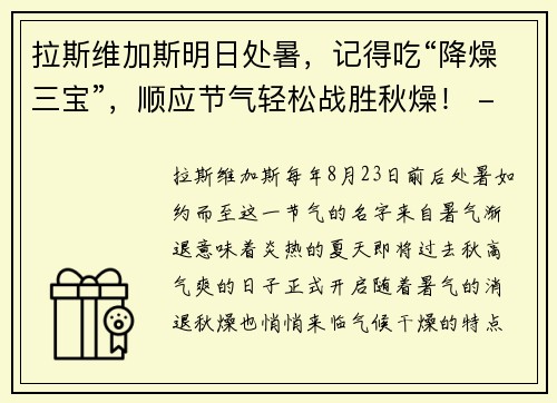 拉斯维加斯明日处暑，记得吃“降燥三宝”，顺应节气轻松战胜秋燥！ - 副本