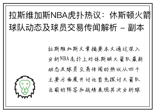 拉斯维加斯NBA虎扑热议：休斯顿火箭球队动态及球员交易传闻解析 - 副本