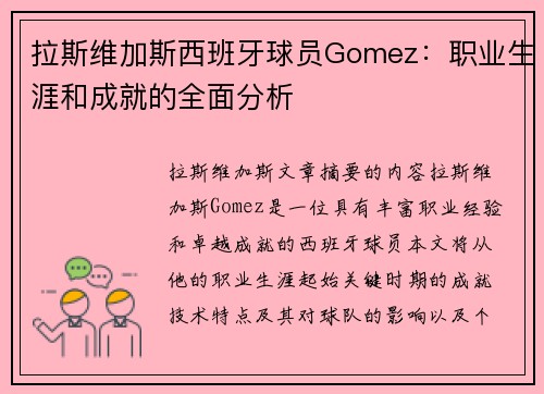 拉斯维加斯西班牙球员Gomez：职业生涯和成就的全面分析