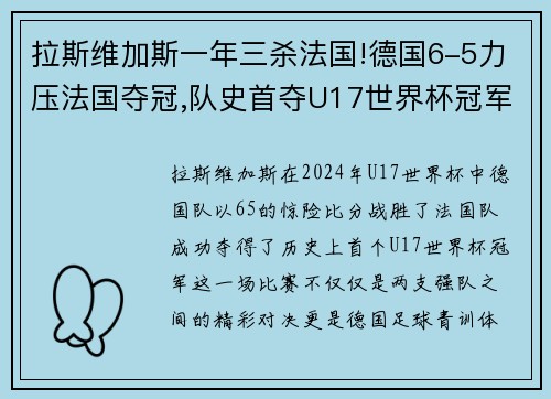 拉斯维加斯一年三杀法国!德国6-5力压法国夺冠,队史首夺U17世界杯冠军