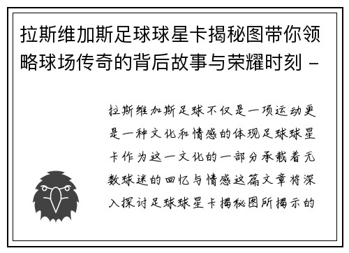 拉斯维加斯足球球星卡揭秘图带你领略球场传奇的背后故事与荣耀时刻 - 副本