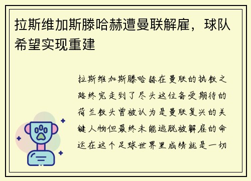 拉斯维加斯滕哈赫遭曼联解雇，球队希望实现重建