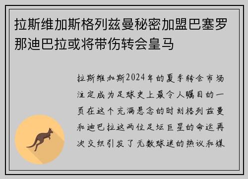 拉斯维加斯格列兹曼秘密加盟巴塞罗那迪巴拉或将带伤转会皇马
