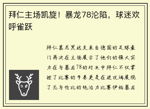 拜仁主场凯旋！暴龙78沦陷，球迷欢呼雀跃