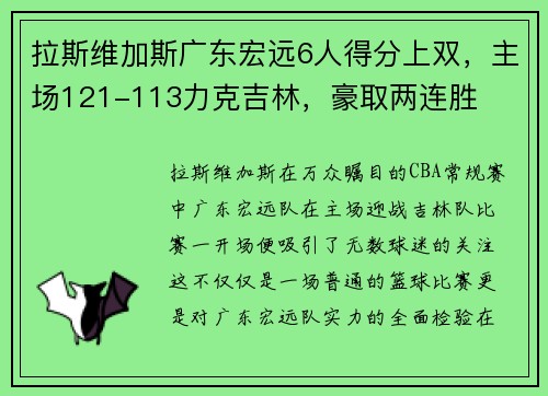 拉斯维加斯广东宏远6人得分上双，主场121-113力克吉林，豪取两连胜