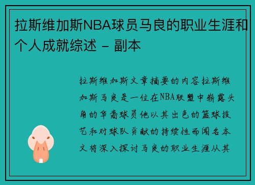 拉斯维加斯NBA球员马良的职业生涯和个人成就综述 - 副本
