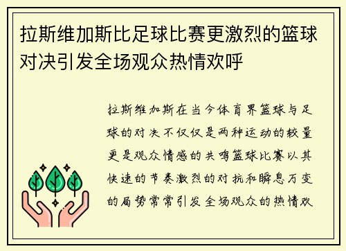 拉斯维加斯比足球比赛更激烈的篮球对决引发全场观众热情欢呼