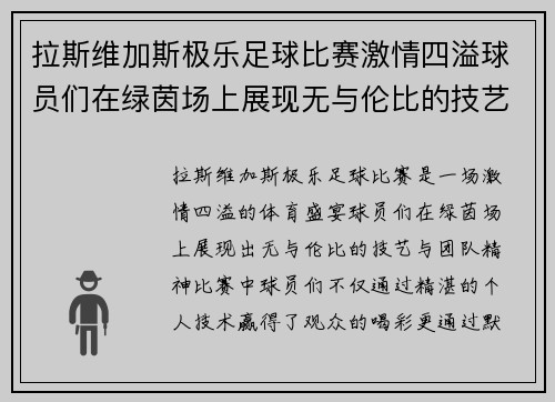 拉斯维加斯极乐足球比赛激情四溢球员们在绿茵场上展现无与伦比的技艺与团队精神