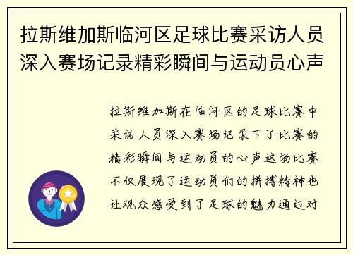 拉斯维加斯临河区足球比赛采访人员深入赛场记录精彩瞬间与运动员心声