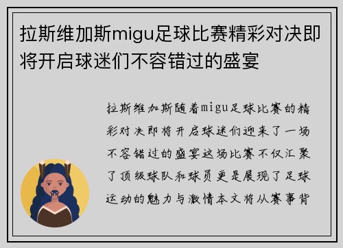 拉斯维加斯migu足球比赛精彩对决即将开启球迷们不容错过的盛宴