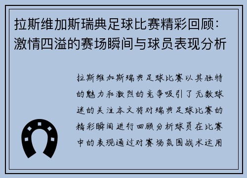 拉斯维加斯瑞典足球比赛精彩回顾：激情四溢的赛场瞬间与球员表现分析