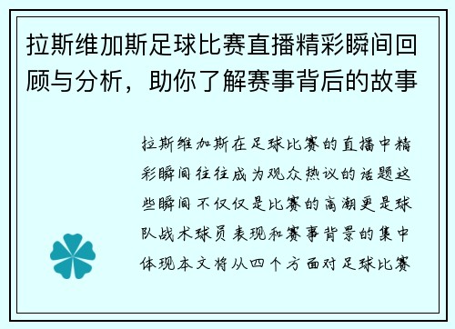 拉斯维加斯足球比赛直播精彩瞬间回顾与分析，助你了解赛事背后的故事