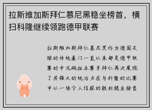 拉斯维加斯拜仁慕尼黑稳坐榜首，横扫科隆继续领跑德甲联赛