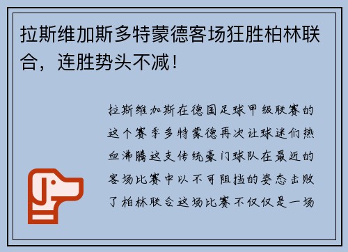 拉斯维加斯多特蒙德客场狂胜柏林联合，连胜势头不减！