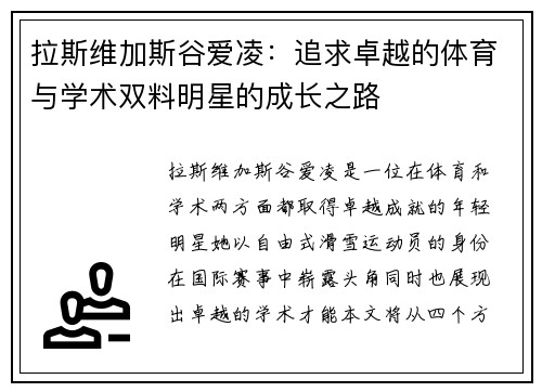 拉斯维加斯谷爱凌：追求卓越的体育与学术双料明星的成长之路
