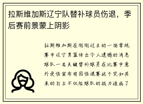 拉斯维加斯辽宁队替补球员伤退，季后赛前景蒙上阴影