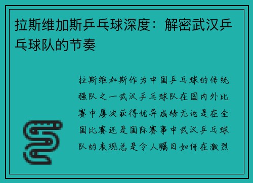 拉斯维加斯乒乓球深度：解密武汉乒乓球队的节奏