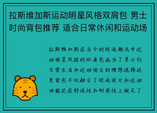 拉斯维加斯运动明星风格双肩包 男士时尚背包推荐 适合日常休闲和运动场合
